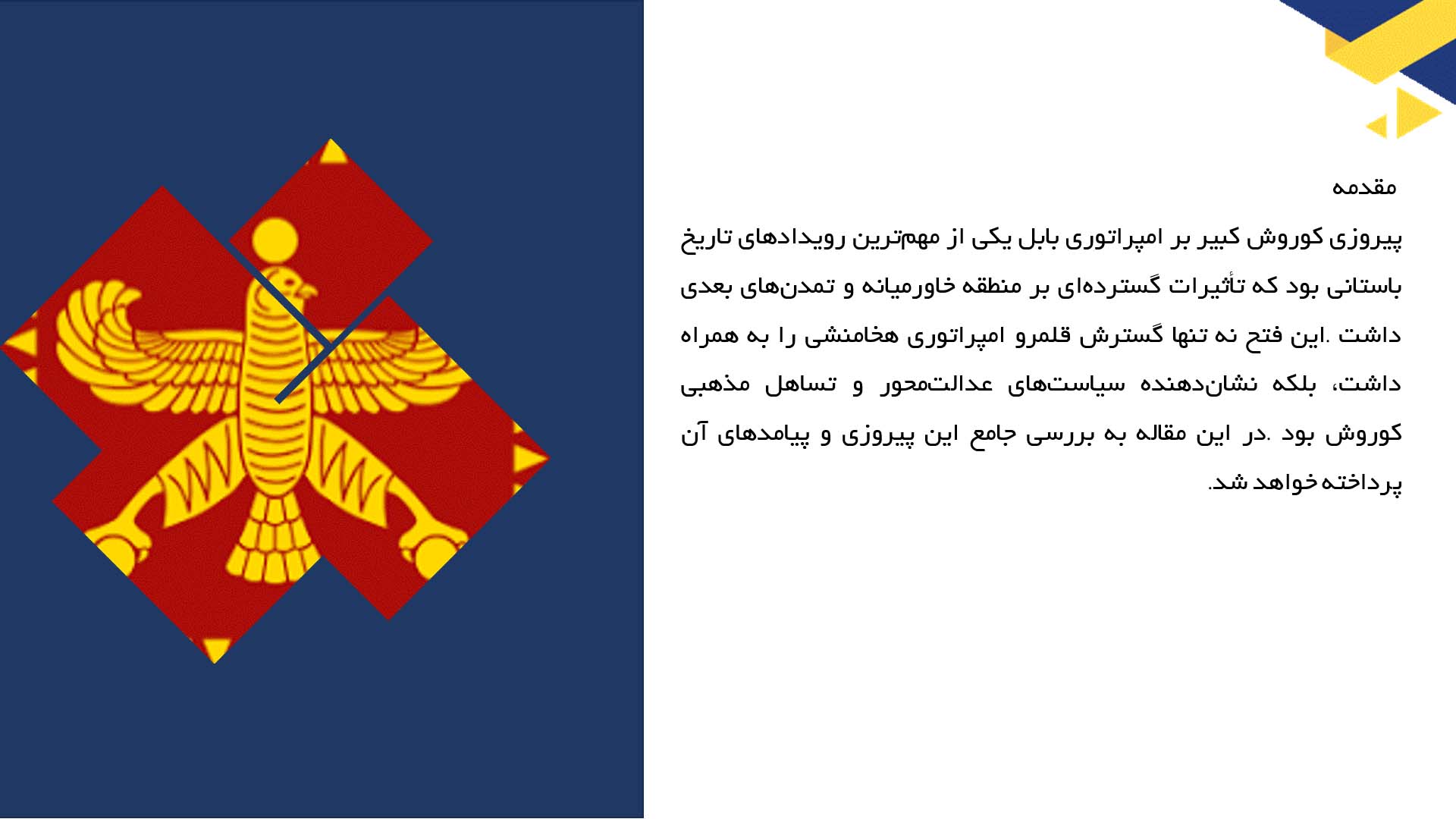 پاورپوینت در مورد پیروزی بر بابل و پیامدهای آن